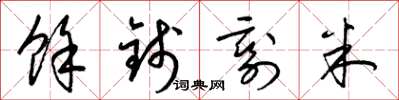 梁錦英余錢剩米草書怎么寫