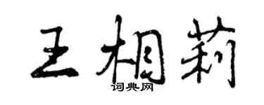 曾慶福王相莉行書個性簽名怎么寫