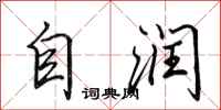 田英章自潤行書怎么寫