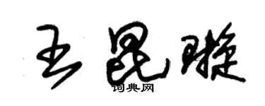朱錫榮王昆璇草書個性簽名怎么寫