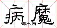 曾慶福病魔隸書怎么寫