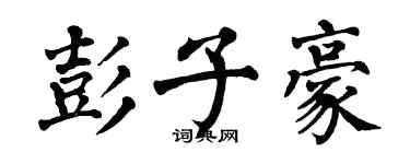 翁闓運彭子豪楷書個性簽名怎么寫