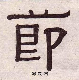 黃葆戉千字文中莭的寫法