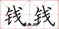 荊霄鵬錢錢楷書怎么寫