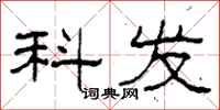 柯春海科發隸書怎么寫