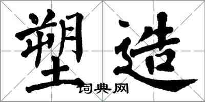 翁闓運塑造楷書怎么寫