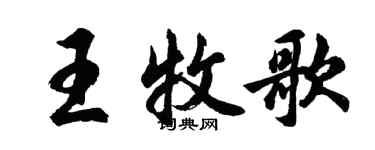胡問遂王牧歌行書個性簽名怎么寫