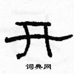 駱恆光寫的硬筆隸書開