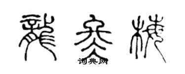 陳聲遠龍冬梅篆書個性簽名怎么寫