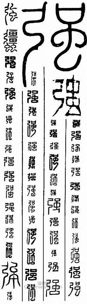 “強　彊”篆刻印章