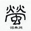 林少明寫的硬筆隸書螢