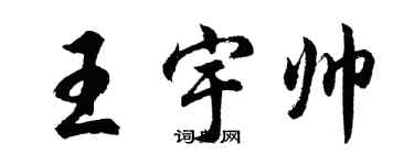 胡問遂王宇帥行書個性簽名怎么寫