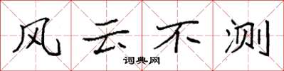 袁強風雲不測楷書怎么寫