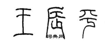陳墨王辰平篆書個性簽名怎么寫
