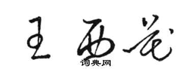 駱恆光王西花草書個性簽名怎么寫