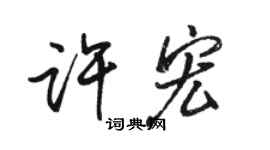 駱恆光許宏行書個性簽名怎么寫