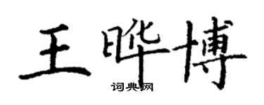 丁謙王曄博楷書個性簽名怎么寫