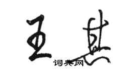 駱恆光王其行書個性簽名怎么寫