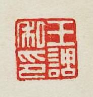 集古印譜的篆刻印章王調私印
