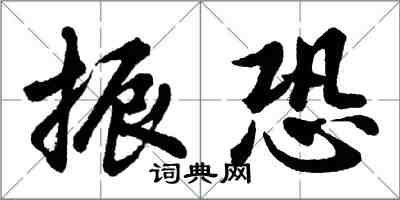 胡問遂振恐行書怎么寫