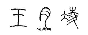 陳聲遠王月凌篆書個性簽名怎么寫