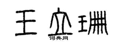 曾慶福王立珊篆書個性簽名怎么寫
