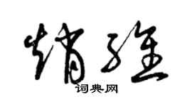 曾慶福趙維草書個性簽名怎么寫
