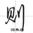 田英章寫的硬筆行書則