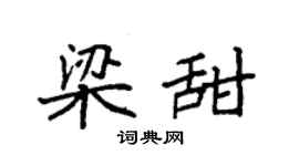 袁強梁甜楷書個性簽名怎么寫