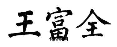 翁闓運王富全楷書個性簽名怎么寫