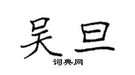 袁強吳旦楷書個性簽名怎么寫