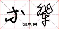 王冬齡等輩草書怎么寫