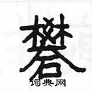 楊為國寫的硬筆隸書礬