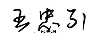 朱錫榮王忠引草書個性簽名怎么寫