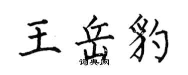 何伯昌王岳豹楷書個性簽名怎么寫