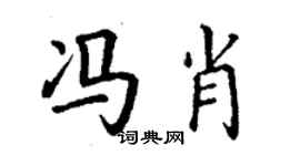 丁謙馮肖楷書個性簽名怎么寫