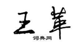 曾慶福王革行書個性簽名怎么寫