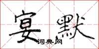 侯登峰宴默楷書怎么寫