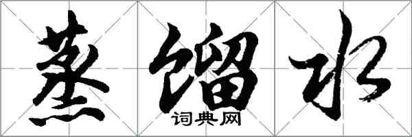 胡問遂蒸餾水行書怎么寫