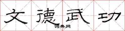 范連陞文德武功隸書怎么寫