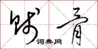 梁錦英賤骨草書怎么寫