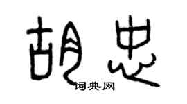 曾慶福胡忠篆書個性簽名怎么寫
