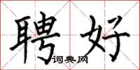 何伯昌聘好楷書怎么寫