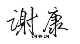 駱恆光謝康行書個性簽名怎么寫