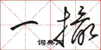 駱恆光一撮草書怎么寫