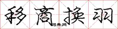 龐中華移商換羽行書怎么寫