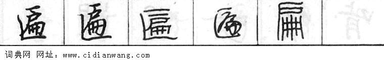 鋼筆字典