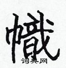 張標寫的硬筆楷書幟