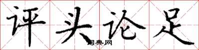丁謙評頭論足楷書怎么寫
