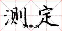 周炳元測定楷書怎么寫
